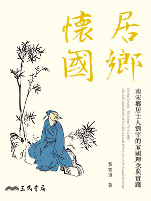cover image of 居鄉懷國(Living Locally, Thinking Nationally)